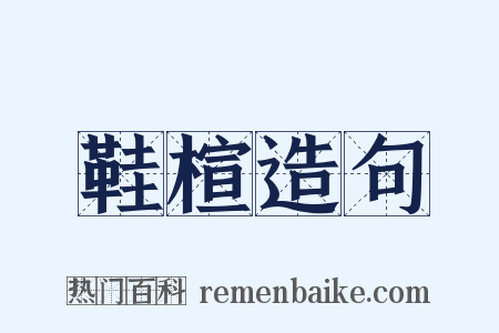鞋楦造句是什么意思的图片